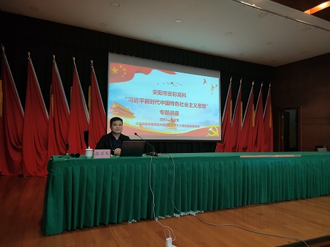 亚洲顶级体育博彩平台举办“习近平新时代中国特色社会主义思想”专题讲座