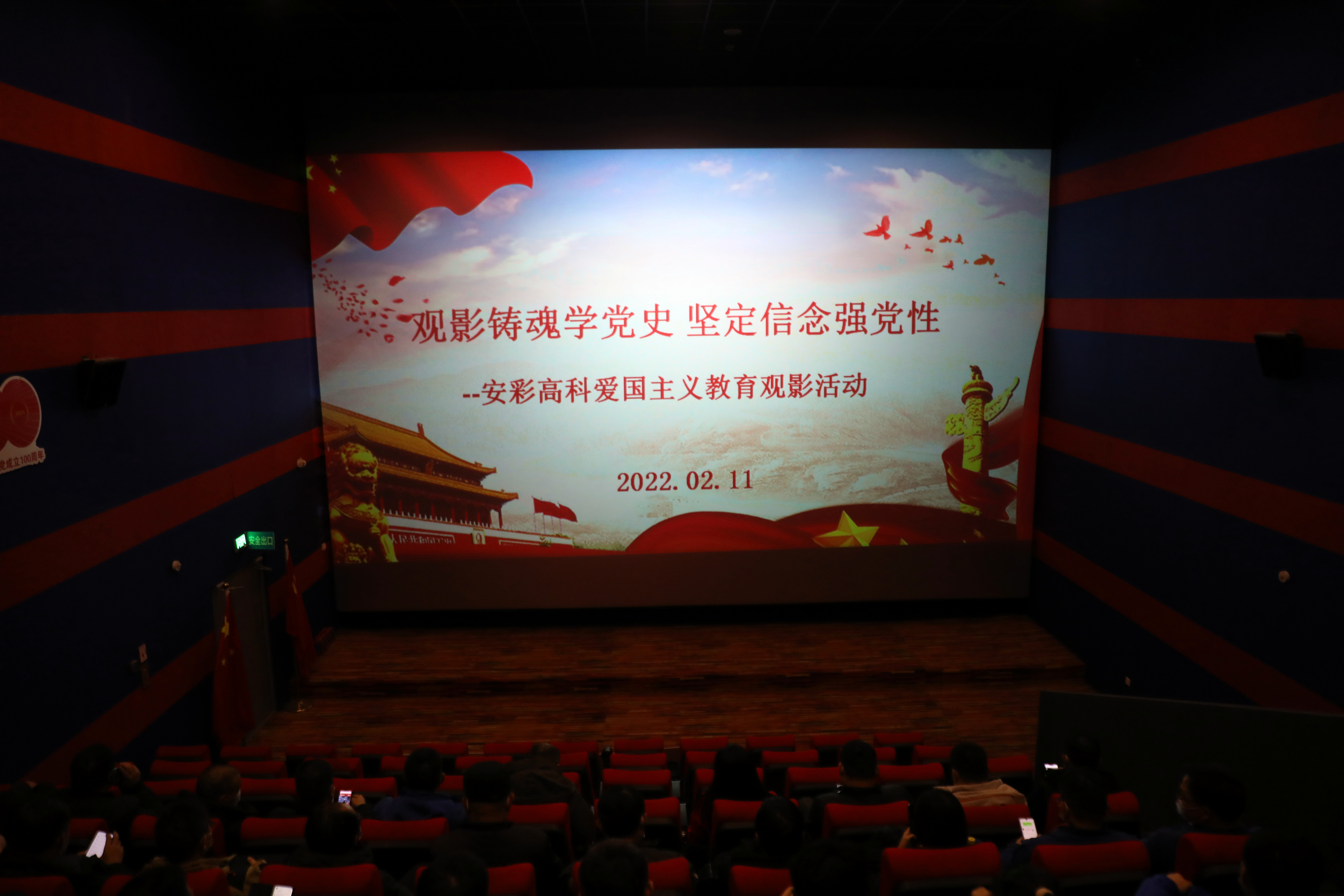 观影铸魂学党史 坚定信念强党性——亚洲顶级体育博彩平台开展爱国主义教育观影活动