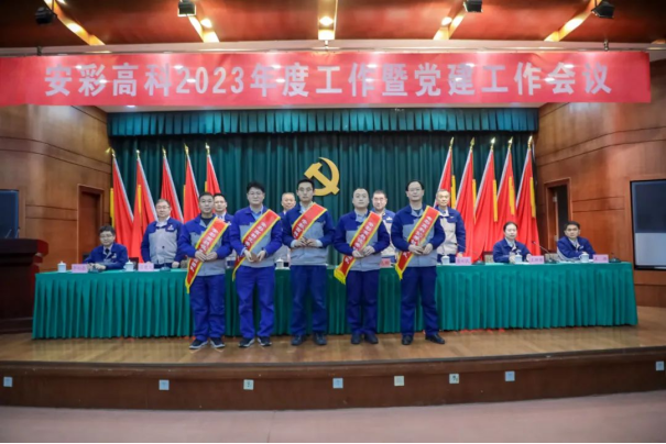 团结奋进启新程 笃定前行向未来——亚洲顶级体育博彩平台召开2023年度工作暨党建工作会议