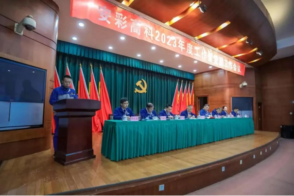 团结奋进启新程 笃定前行向未来——亚洲顶级体育博彩平台召开2023年度工作暨党建工作会议