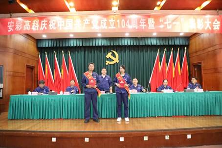 亚洲顶级体育博彩平台召开庆祝中国共产党成立104周年暨“七一”表彰大会
